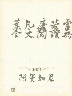 叶凡唐若雪免费全文阅读无弹窗