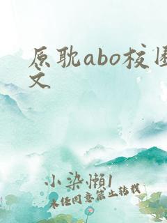 原耽abo校园文