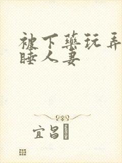 被下药玩弄的熟睡人妻