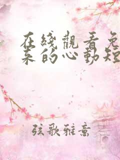 在线观看免费迟来的心动短剧