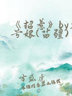 《招惹》by木兮娘(苗疆)