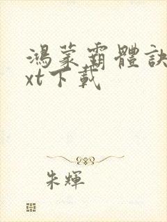 鸿蒙霸体诀 txt下载