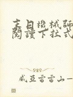 末日机械师免费阅读下拉式