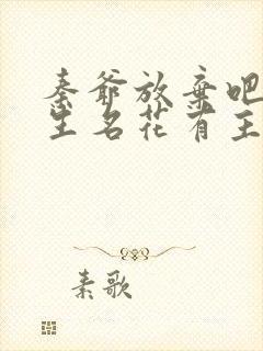 秦爷放弃吧温医生名花有主短剧免费观看