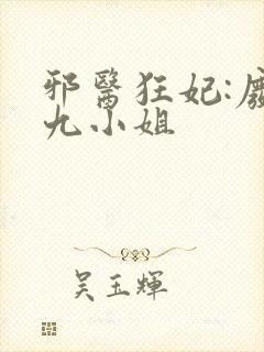 邪医狂妃:废柴九小姐