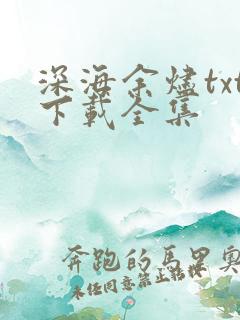 深海余烬txt下载全集
