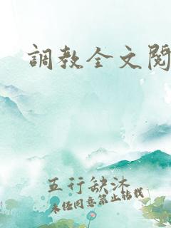 调教全文阅读