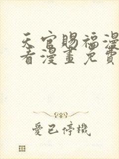 天官赐福漫画快看漫画免费下拉式星球漫画