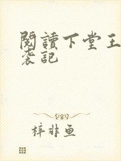阅读下堂王妃逆袭记