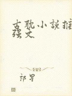 古耽小说推荐强强文