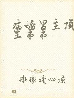 病娇男主顶替双生弟弟