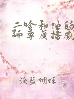 二哈和他的白猫师尊广播剧一共几季