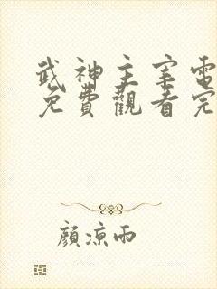 武神主宰电视剧免费观看完整版全集