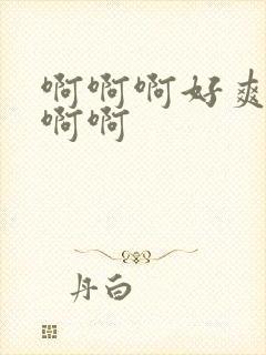 啊啊啊好爽操我啊啊