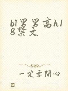 bl男男高h18禁文