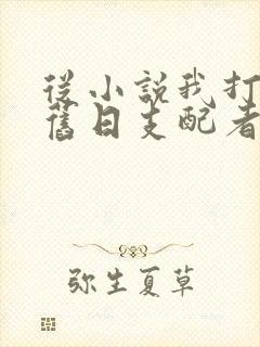 从小说我打造了旧日支配者神话小说