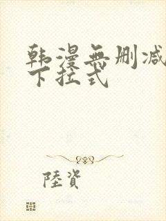 韩漫无删减免费下拉式