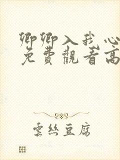 卿卿入我心短剧免费观看高清