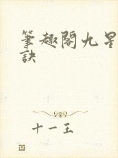 笔趣阁九星霸体诀