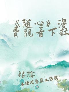 《随心》漫画免费观看下拉式