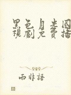 黑色月光国语电视剧免费播放