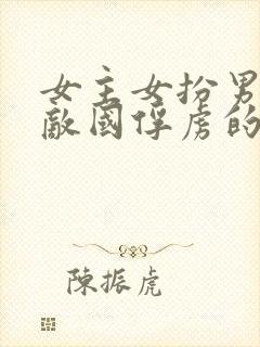 女主女扮男装被敌国俘虏的小说