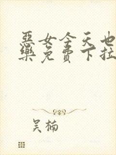 恶女今天也很快乐免费下拉式六漫画