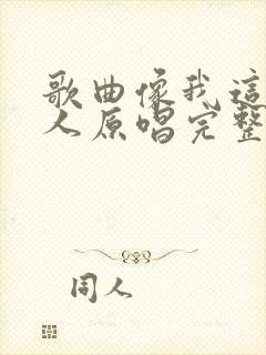 歌曲像我这样的人原唱完整版