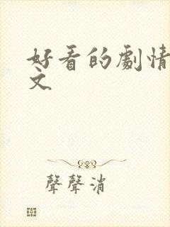 好看的剧情po文