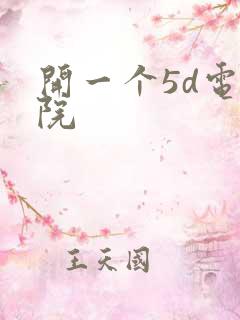 开一个5d电影院