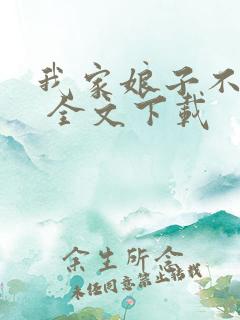 我家娘子不对劲 全文下载