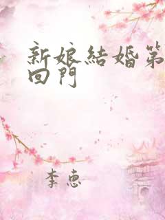 新娘结婚第几天回门