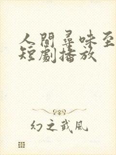 人间寻味至清欢短剧播放