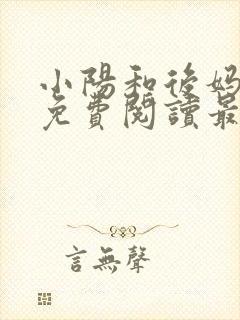 小阳和后妈小说免费阅读最新章节更新