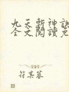 九天斩神诀林辰全文阅读免费