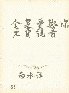 全是爱与你短剧免费观看