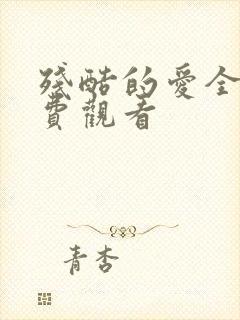 残酷的爱全集免费观看