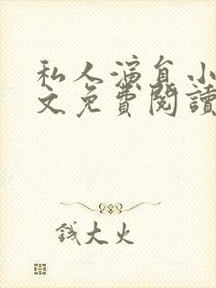 私人演员小说全文免费阅读笔趣阁