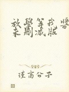 放学等我酱子贝未删减版