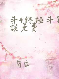 斗4终极斗罗小说免费