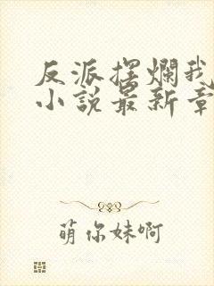 反派摆烂我来扛小说最新章节更新列