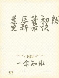 叶辰萧初然免费更新最快