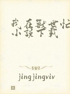 我在兽世忙种田小说下载