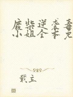 废柴逆袭毒医二小姐全本免费阅读