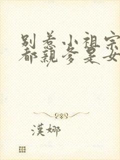 别惹小祖宗她京都亲爹是女儿奴全