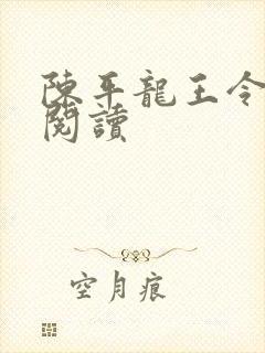 陈平龙王令在线阅读