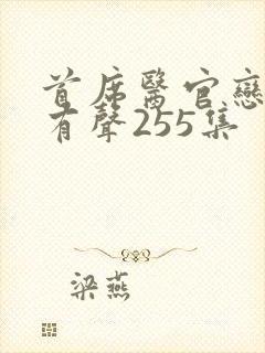 首席医官恋听网有声255集