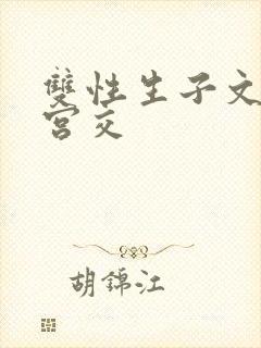 双性生子文疯狂宫交