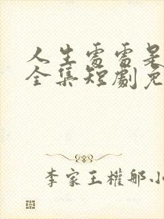 人生处处是惊喜全集短剧免费观看