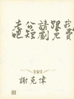 老公请跟我恋爱吧短剧免费观看